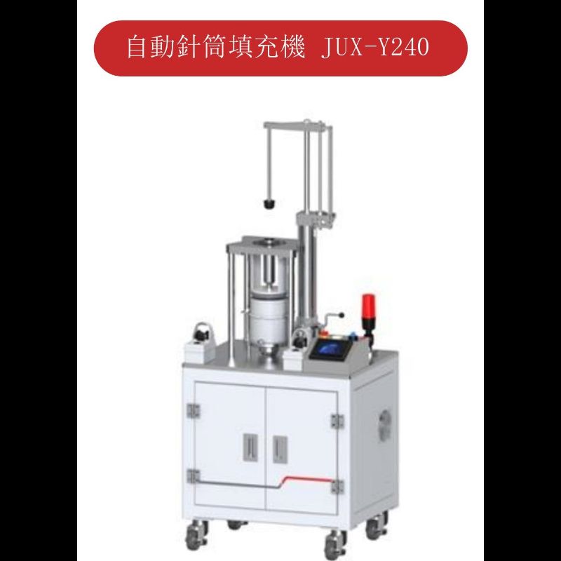 鉅信-JUX-Y240半自動針筒膠材分裝機