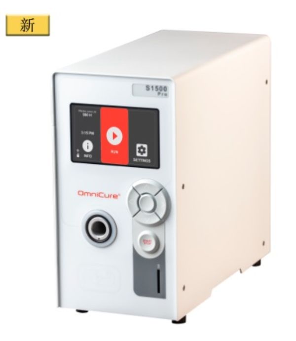 鉅信-OmniCure S1500 Pro UV固化系统